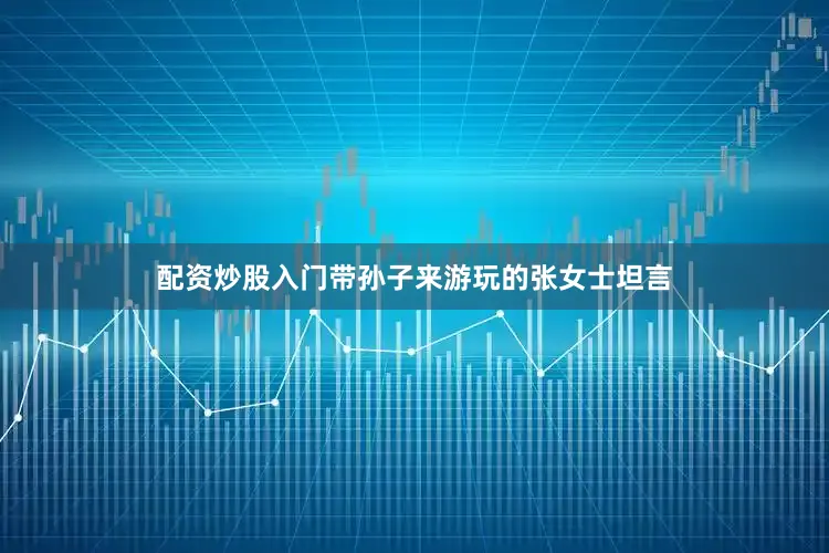 配资炒股入门带孙子来游玩的张女士坦言