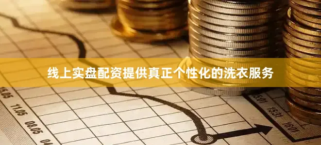 线上实盘配资提供真正个性化的洗衣服务