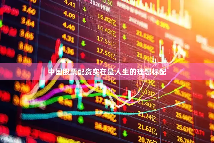 中国股票配资实在是人生的理想标配