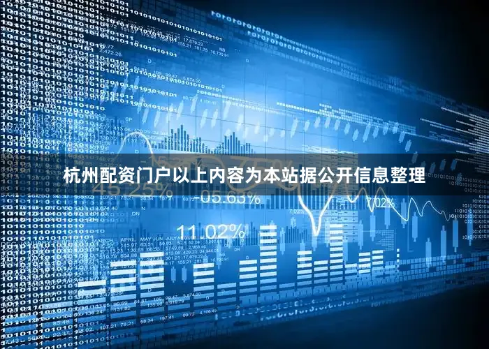 杭州配资门户以上内容为本站据公开信息整理