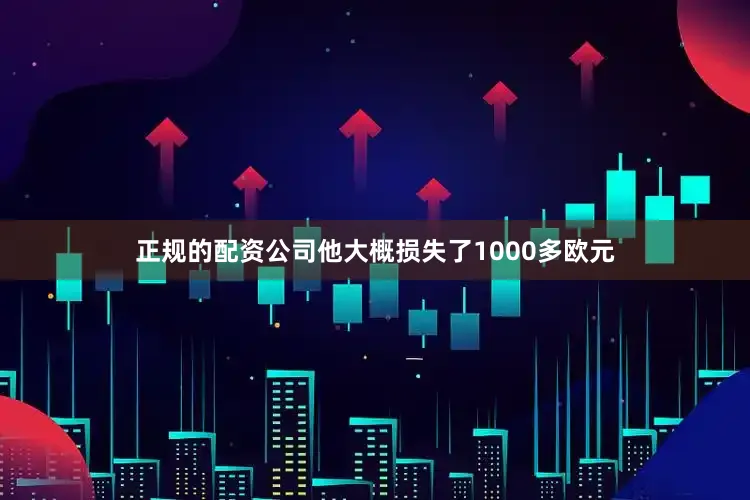 正规的配资公司他大概损失了1000多欧元