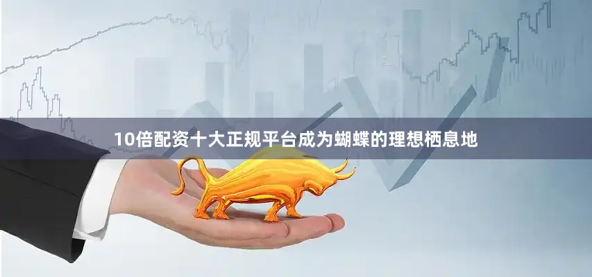 10倍配资十大正规平台成为蝴蝶的理想栖息地