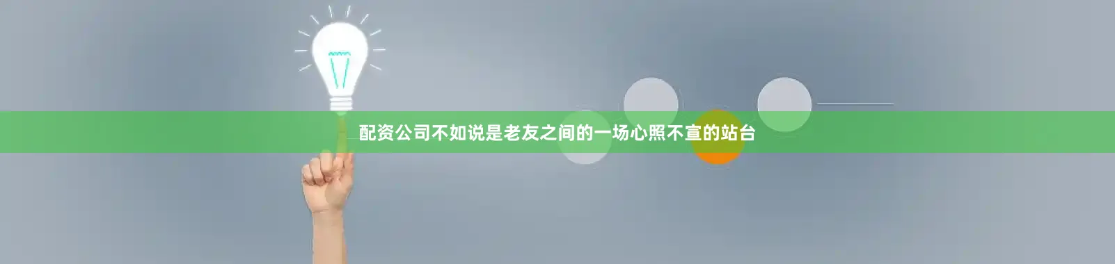 配资公司不如说是老友之间的一场心照不宣的站台