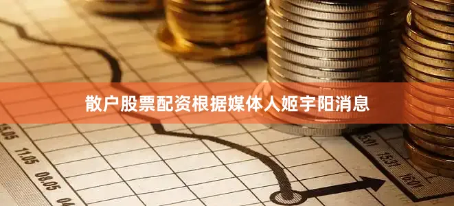 散户股票配资根据媒体人姬宇阳消息