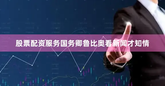 股票配资服务国务卿鲁比奥看新闻才知情