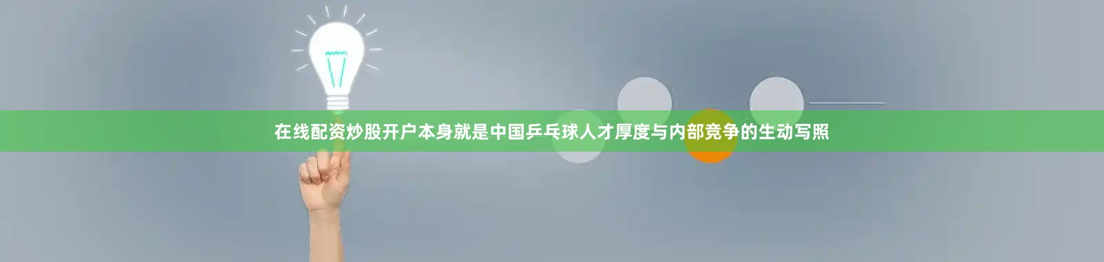 在线配资炒股开户本身就是中国乒乓球人才厚度与内部竞争的生动写照
