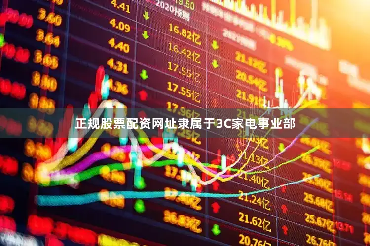 正规股票配资网址隶属于3C家电事业部