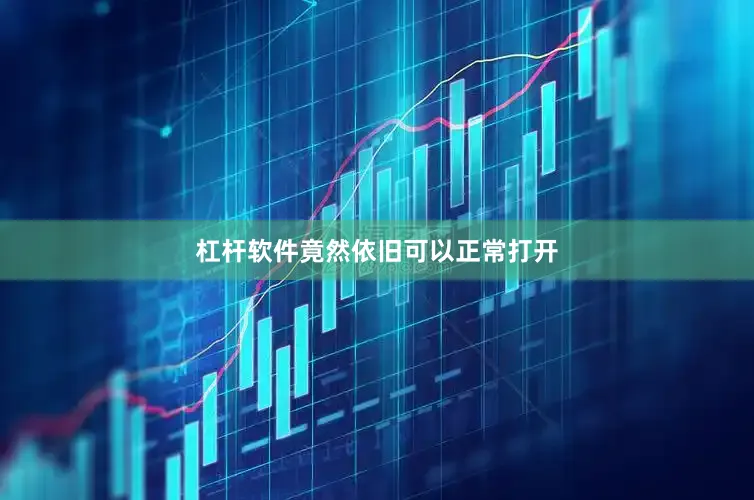 杠杆软件竟然依旧可以正常打开
