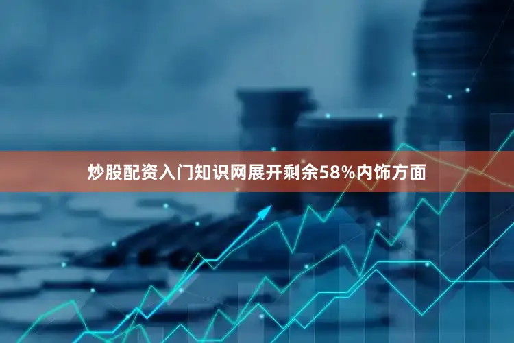 炒股配资入门知识网展开剩余58%内饰方面