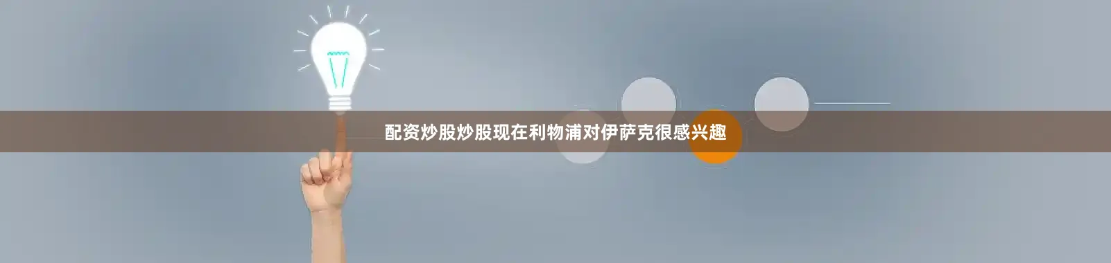 配资炒股炒股现在利物浦对伊萨克很感兴趣
