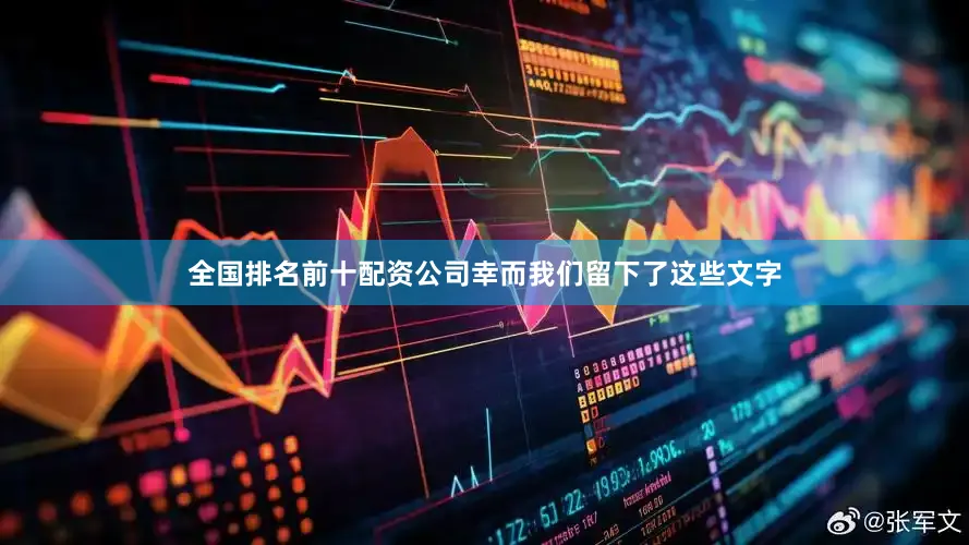 全国排名前十配资公司幸而我们留下了这些文字