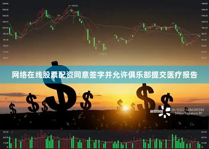 网络在线股票配资同意签字并允许俱乐部提交医疗报告