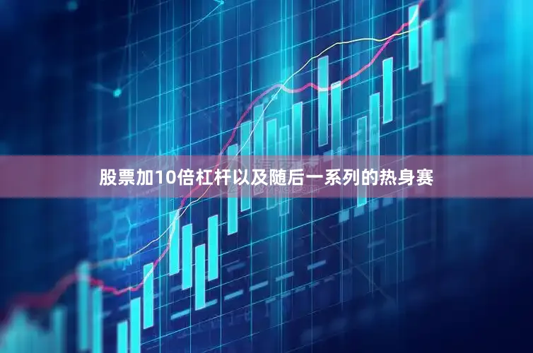 股票加10倍杠杆以及随后一系列的热身赛