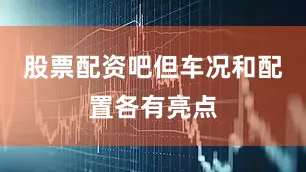 股票配资吧但车况和配置各有亮点