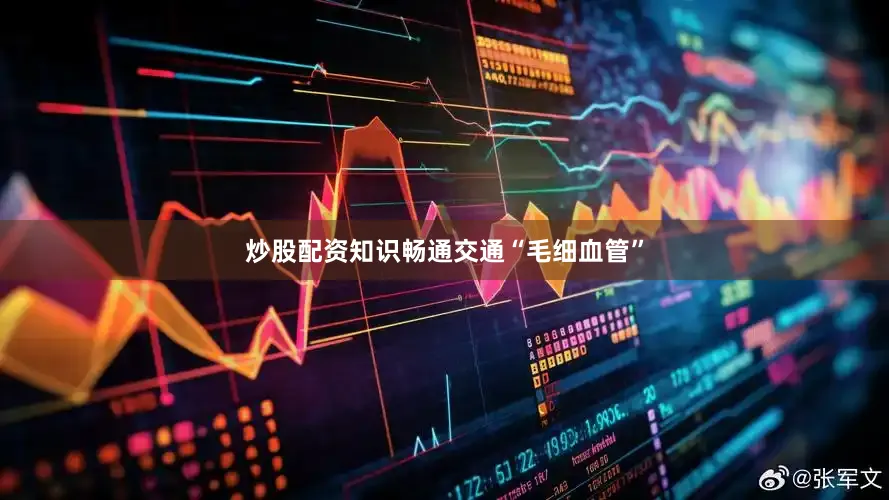 炒股配资知识畅通交通“毛细血管”