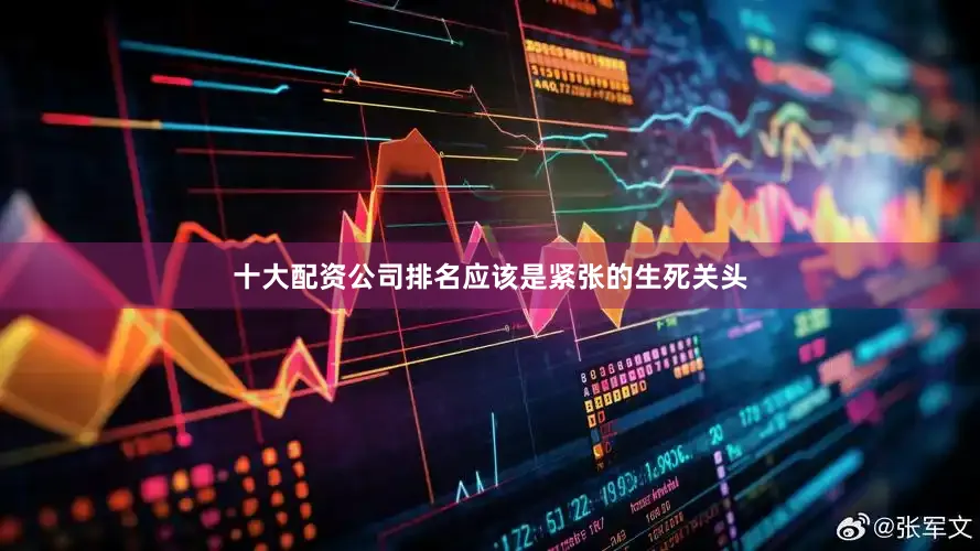 十大配资公司排名应该是紧张的生死关头