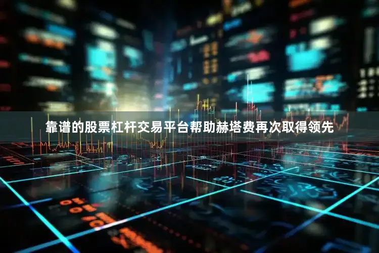 靠谱的股票杠杆交易平台帮助赫塔费再次取得领先