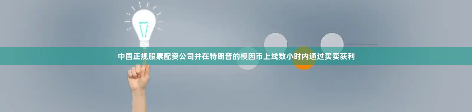 中国正规股票配资公司并在特朗普的模因币上线数小时内通过买卖获利