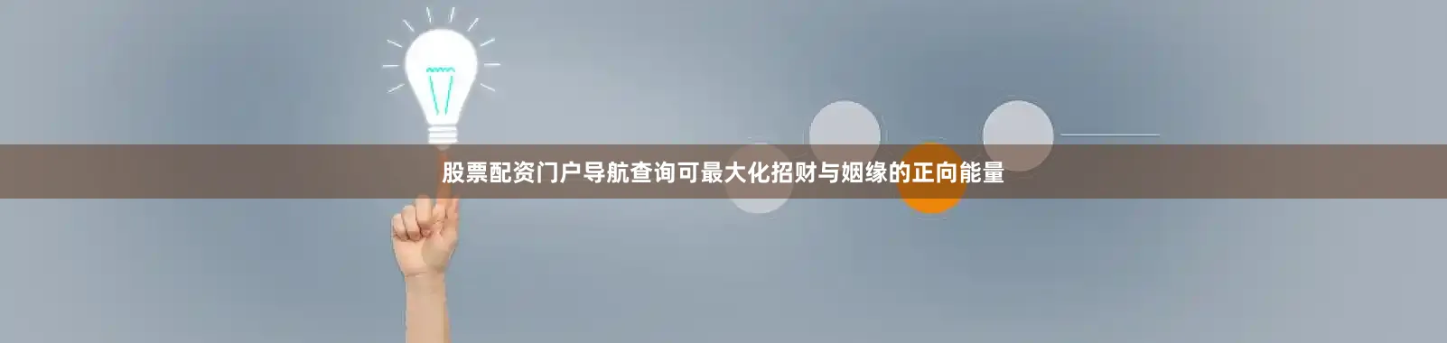 股票配资门户导航查询可最大化招财与姻缘的正向能量