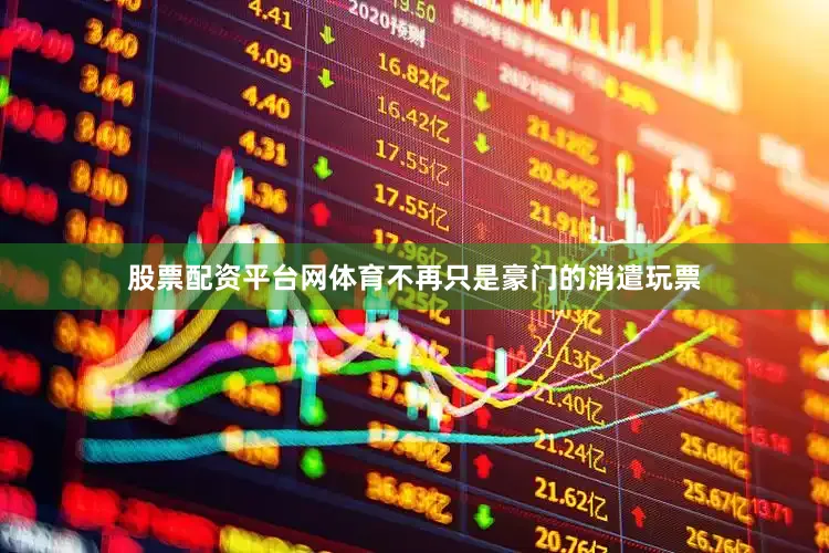 股票配资平台网体育不再只是豪门的消遣玩票