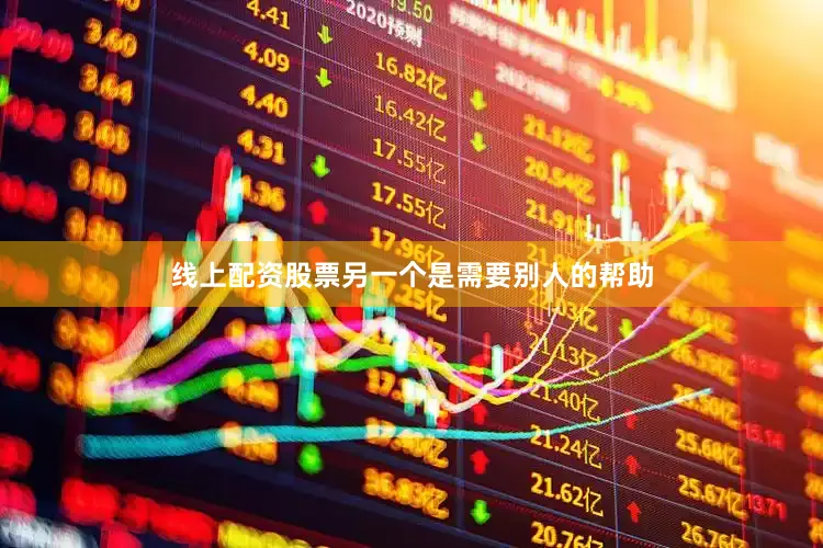 线上配资股票另一个是需要别人的帮助