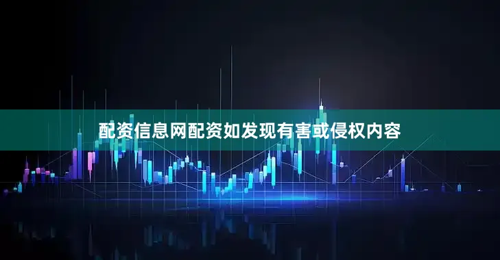 配资信息网配资如发现有害或侵权内容
