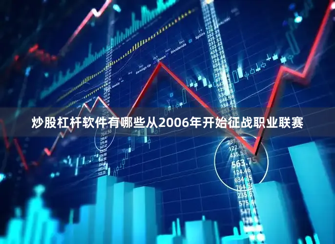 炒股杠杆软件有哪些从2006年开始征战职业联赛