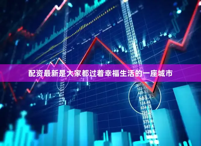 配资最新是大家都过着幸福生活的一座城市