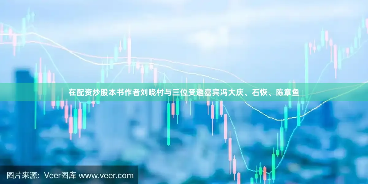 在配资炒股本书作者刘晓村与三位受邀嘉宾冯大庆、石恢、陈章鱼