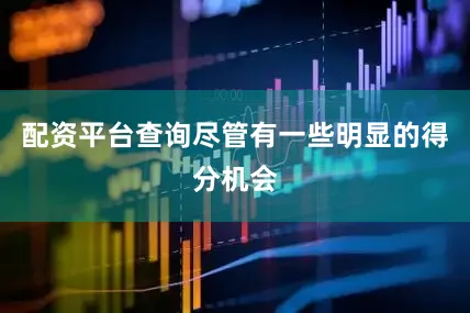 配资平台查询尽管有一些明显的得分机会